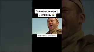 Лезгинка на войне.. надо отвлечь противника!