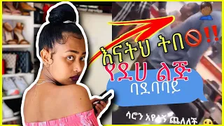 🛑ሳሮን አየልኝ ተዋረደች  Tik Tok Ethiopian funny videos 🛑#27 ብዙ ጉድ ወጣ Tik Tok Habesha 2020