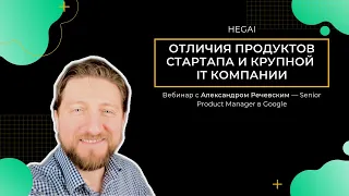 РАЗЛИЧИЯ ПРОДАКТ МЕНЕДЖМЕНТА В СТАРТАПЕ И КРУПНОЙ IT КОМПАНИИ // ВЕБИНАР С АЛЕКСАНДРОМ РЕЧЕВСКИМ