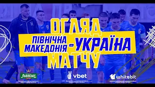 ПІВНІЧНА МАКЕДОНІЯ - УКРАЇНА | Огляд матчу