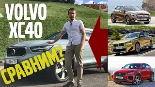 Тест-драйв Volvo XC40  +сравнение с конкурентами