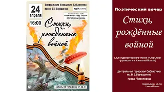 "Стихи, рождённые войной" Поэтический вечер 24 апреля 2021 года.