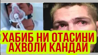 Хабибни Отасини хозрги холати ва Ufc YANGILIKLARI