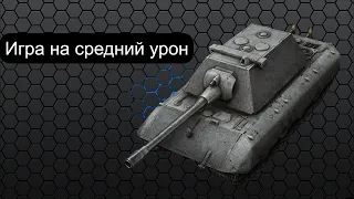 Е-100 Обкатываю Новый ТОП| Игра на Максимальный урон!Wot Blitz