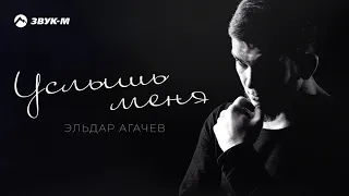 Эльдар Агачев - Услышь меня | Премьера трека 2019