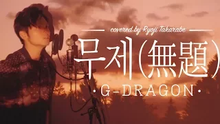 【日本語歌詞】G-DRAGON - '무제(無題) (Untitled, 2014)' / Japanese cover