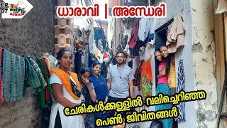 (EP07) രണ്ട് കിലോമീറ്റർ ചുറ്റളവിൽ 12 ലക്ഷം പേർ | Congested Slums of Dharavi | India to Africa