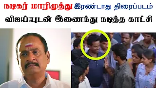 Marimuthu's Second Movie Act with Vijay | மாரிமுத்து திரைக்கு அறிமுகமான இரண்டாவது காட்சி