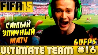 FIFA 15 ✪ ULTIMATE TEAM ✪ [#16] ( САМЫЙ ЭПИЧНЫЙ МАТЧ ! ) 60FPS