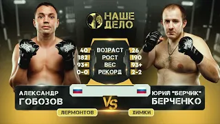 Гобозов vs Берчик  / ПОЛНОЕ ВИДЕО БОЯ