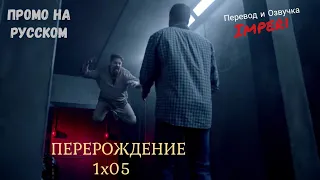 Перерождение 1 сезон 5 серия / The Passage 1x05 / Русское промо