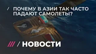 Первая катастрофа новейшего Boeing. Почему в Азии часто падают самолеты?