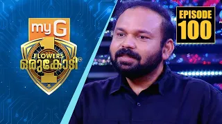 ലോകം ചുറ്റിയ സഞ്ചാരി 'സന്തോഷ് ജോർജ് കുളങ്ങര അറിവിന്റെ വേദിയിൽ | myG Flowers Orukodi | Ep#100