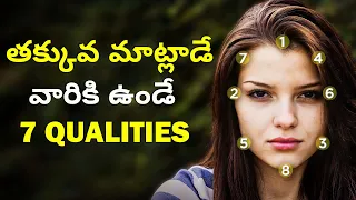 తక్కువగ మాట్లాడే వారికి ఉండే 7 క్వాలిటీస్ | 7 Secret Reasons Why Silent People are Successful Telugu