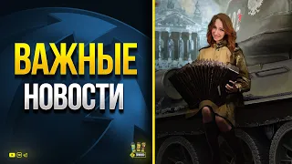 Всякие Важные WoT Это Новости