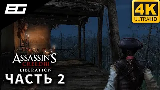 Прохождение Assassin's Creed III: Liberation — Часть 2: Побег [4K 60fps] | Без комментариев