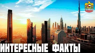 ИНТЕРЕСНЫЕ ФАКТЫ ОБ ОАЭ I ТОП 10 ФАКТОВ ОБ ЭМИРАТАХ