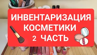 ИНВЕНТАРИЗАЦИЯ КОСМЕТИКИ!🧮🧾 2 ЧАСТЬ! ИЮЛЬ 2023!