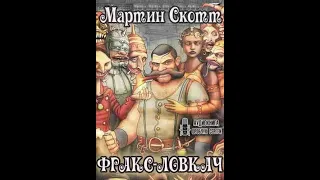 Аудиокнига "Фракс-ловкач". Мартин Скотт