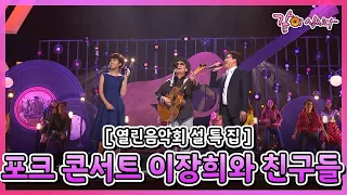 [설기획 열린음악회] 포크 콘서트 I. 이장희와 친구들 I KBS 2015.02.15 방송