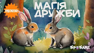 Аудіоказка «Магія дружби» | Читає Олена Гусейнова | Вечірня казочка