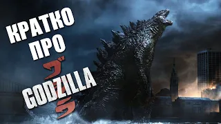 О чем фильм «Годзилла» (Godzilla) (2014) — Краткий пересказ