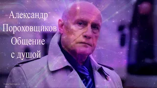 Александр Пороховщиков. Общение с душой #АлександрПороховщиков #АлександрПороховщиковОбщениеСДушой