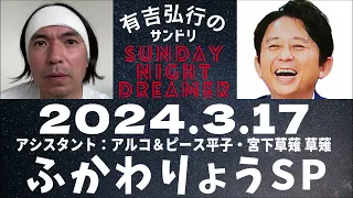 抱腹絶倒！2024.3.17 サンドリ 有吉弘行のSUNDAY NIGHT DREAMER　ふかわりょうSP