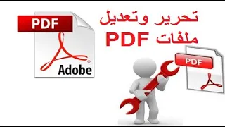 افضل طريقة لتحرير و تعديل و الكتابة على ملفات PDF على الجوال والكمبيوتر