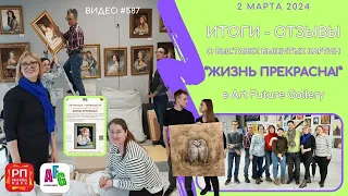 #587 Итоги и отзывы выставки вышитых картин в Art Future Gallery 💝