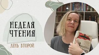 НЕДЕЛЯ ЧТЕНИЯ: ДЕНЬ 2//Читаю Гарри Поттера и знакомлюсь с Робин Хобб.