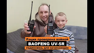 Радиостанция Baofeng UV-5R Рация проверена войной. Краткий и быстрый обзор РАДИОСВЯЗЬ ДЛЯ НАЧИНАЮЩИХ