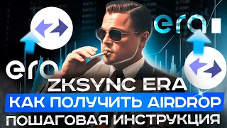 ZKSYNC ERA AIRDROP ПОШАГОВАЯ ИНСТРУКЦИЯ | КАК ПОЛУЧИТЬ  АИРДРОП ОТ ZKSYNC