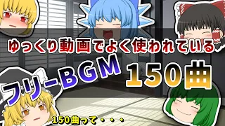 ゆっくり動画でよく使われているフリーBGM150曲まとめ