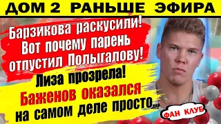 Дом 2 новости 31 марта. Полыгалова прозрела