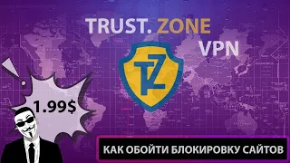 Лучший VPN для ПК, Андроид и iPhone до 2$ в месяц. 🔥 Trust Zone VPN. Как обойти блокировку сайтов?