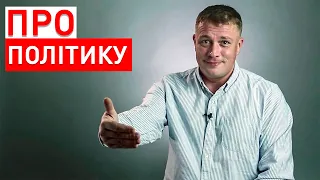 Програма Скептик ТВ - 01. Про політику.