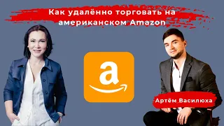 Как удалённо торговать на американском Amazon? Эфир от 27 ноября 2020.