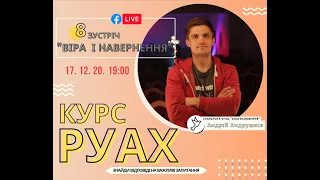 Курс РУАХ (8 зустріч) - Віра і навернення