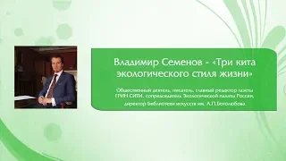 ВЛАДИМИР СЕМЁНОВ - "ТРИ КИТА ЭКОЛОГИЧЕСКОГО СТИЛЯ ЖИЗНИ"/ЭКОЛОГИЯ ДА