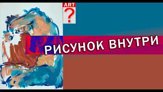 587 Рисунок внутри