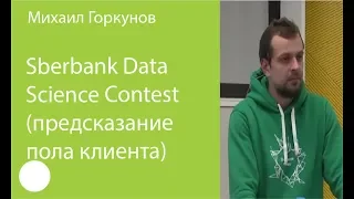 024. Sberbank Data Science Contest (предсказание пола клиента) – Михаил Горкунов