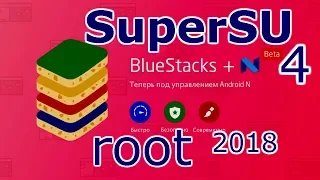 bluestacks 4 Android N Root SuperSU🔘🔵🔴Bluestacks4 Рут права всё по порядку