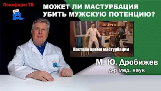 Может ли мастурбация убить мужскую потенцию?