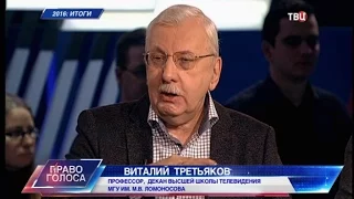 Виталий Третьяков. Итоги 2016 года. "Право голоса".