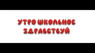 КАРАОКЕ ДЛЯ ДЕТЕЙ 👶 🎤 Утро школьное здравствуй