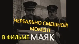 НЕРЕАЛЬНО СМЕШНОЙ момент из фильма "МАЯК"