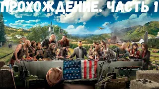 Прохождение Far Cry 5. Эпизод 1: Прилетели-улетели