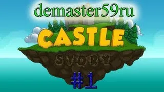 Castle Story часть 1 "Да это же майнкрафт :D'