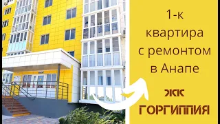 Уютная однокомнатная квартира с ремонтом в жк Горгиппия.